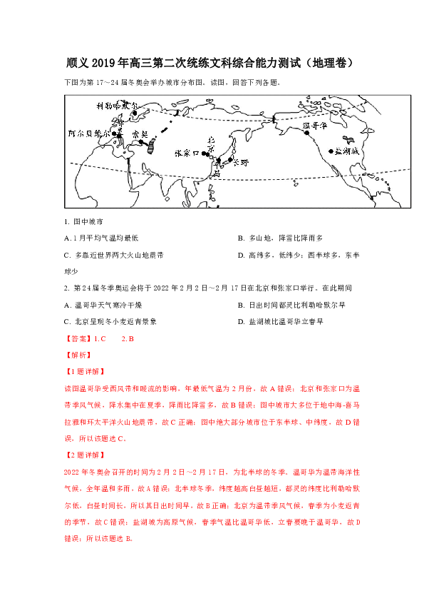 北京市顺义区2019届高三第二次统练文科综合地理试卷 Word版含解析