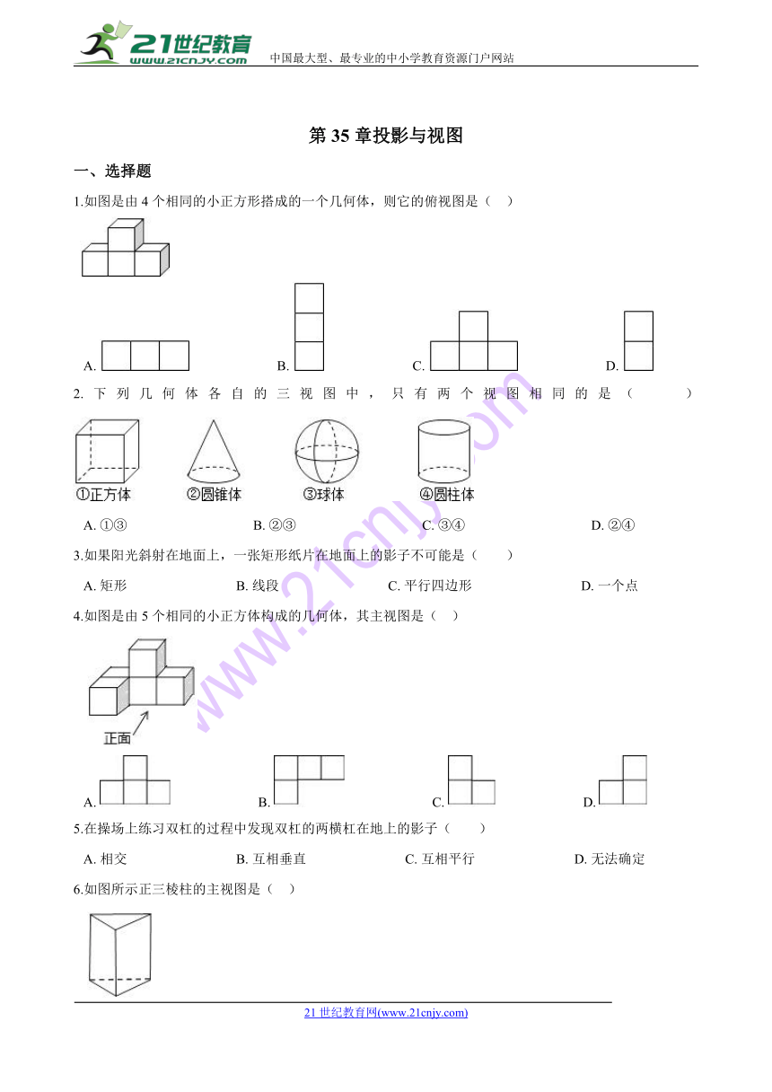 人教五四制版九年级下《第35章投影与视图》单元检测试卷含答案