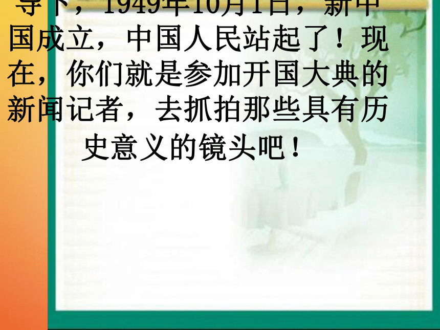 八年级历史下册第1单元第1课中国人民站起来了开国大典课件