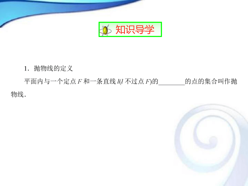 人教A版高中数学选修1-1   2.3.1抛物线及其标准方程课件（共30张PPT）