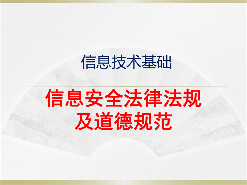 《信息安全法律法规及道德规范》教学课件2