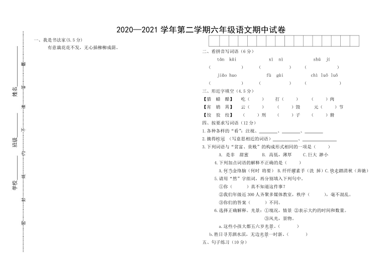 统编版内蒙古巴彦淖尔2020-20121学年第二学期六年级语文期中试题（无答案）