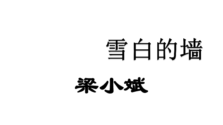 人教版选修 语文选修中国现代诗歌散文欣赏  《雪白的墙》（共21张ppt)