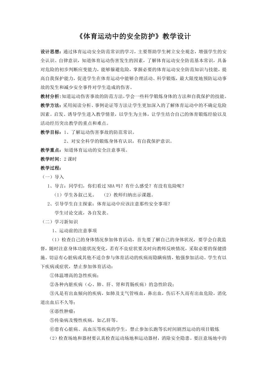 体育运动中的安全防护教案2020-2021人教版体育与健康八年级全一册