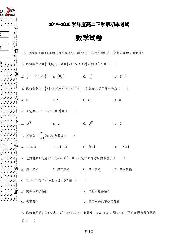 黑龙江省哈32中2019-2020学年高二下学期期末考试数学试题 Word版含答案