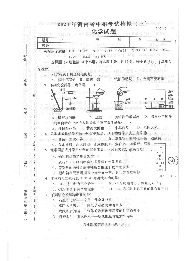 河南省镇平县2020年中考模拟试卷化学试题（三）（扫描版 无答案）