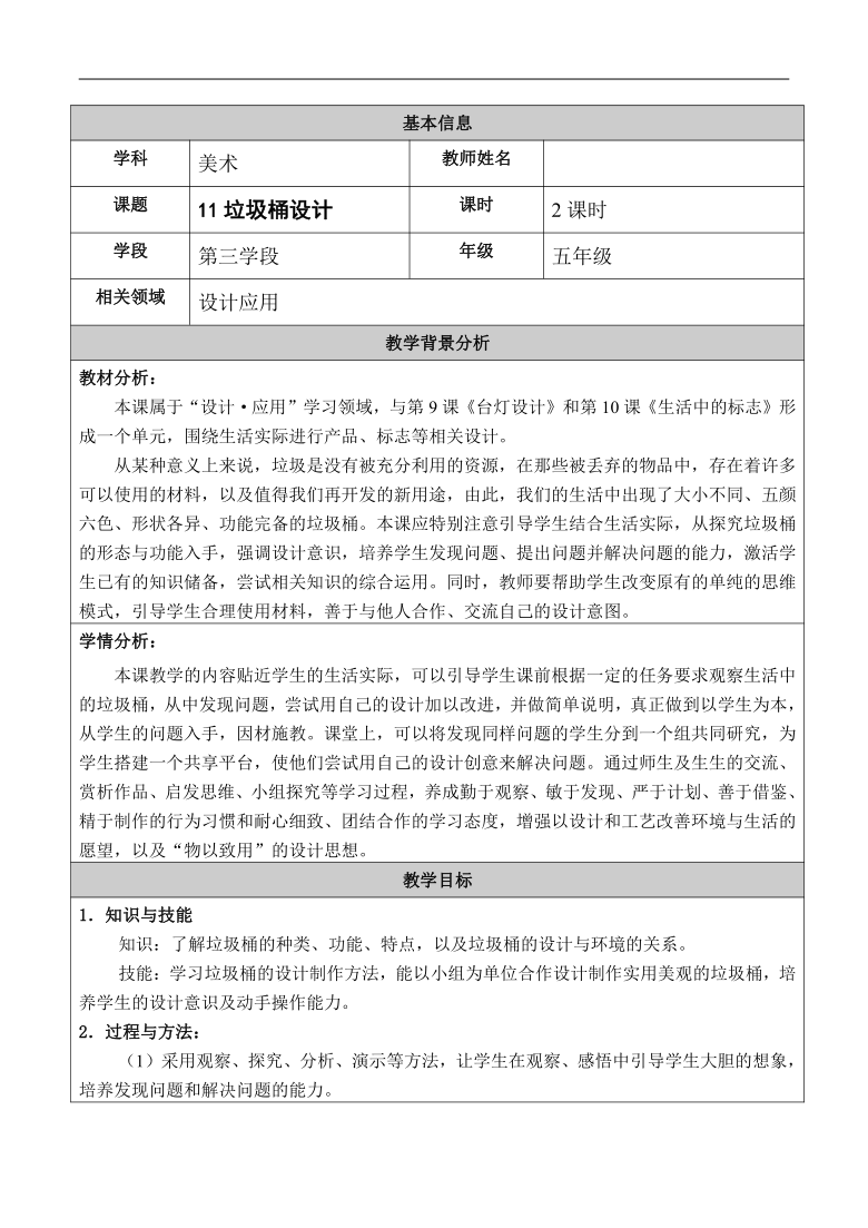 人美 版（北京）五年级美术下册《11. 垃圾桶设计》教学设计（表格式）