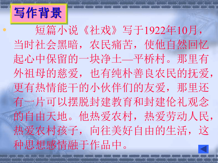 江苏省宜兴市伏东中学语文备课组七（上）3-10《社戏》（共25张PPT）