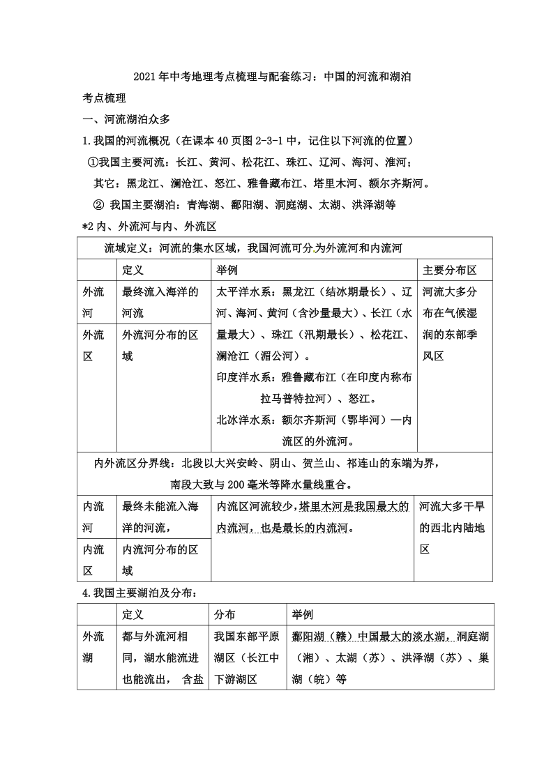 2021年中考地理考点梳理与配套练习中国的河流和湖泊含答案