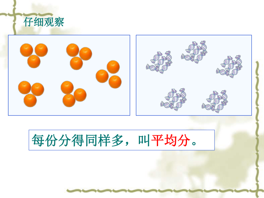 数学二年级下人教版2.1平均分课件（38张）