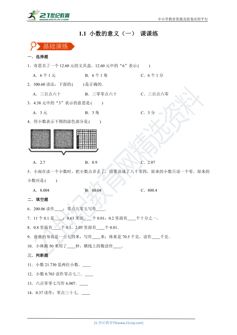 北师大版小学数学四下1.1小数的意义（一） 知识点强化课课练（含答案）