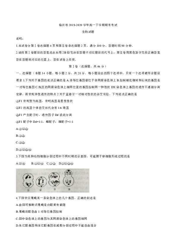 山东省临沂市2019-2020学年高一下学期期末考试生物试题