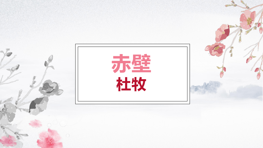 2021—2022学年部编版语文八年级上册第25课《诗词五首——赤壁》课件（共41张PPT）