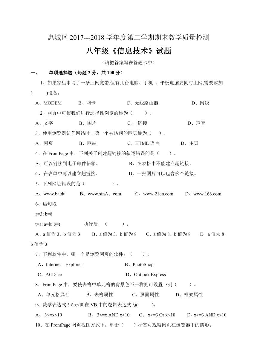 广东省惠州市惠城区2017-2018学年八年级下学期期末考试信息技术试题（含答案）