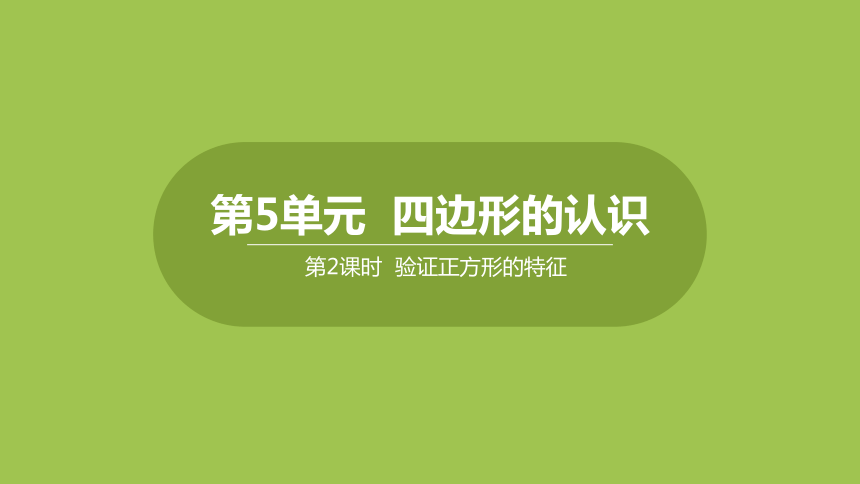 冀教版数学二年级下册5.2验证正方形的特征 课件（18页ppt）