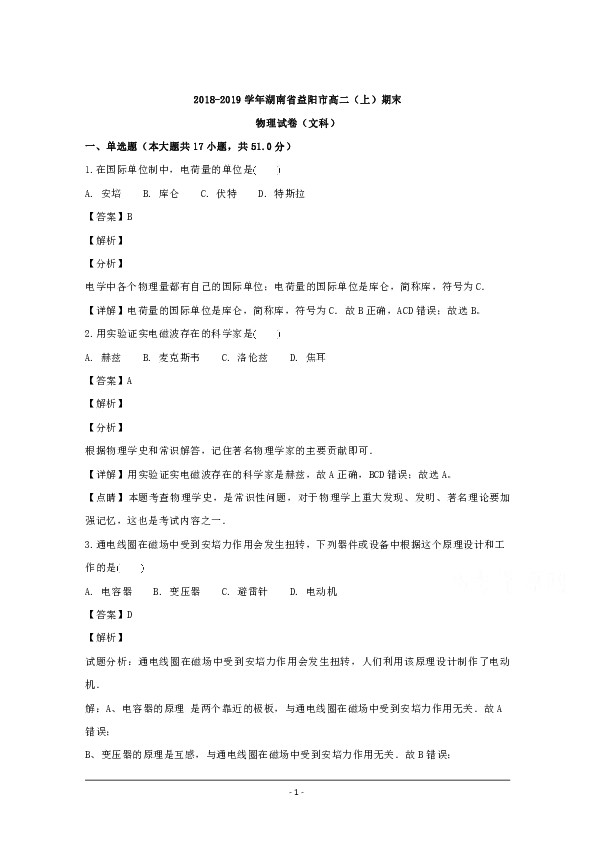 湖南省益阳市2018-2019学年高二上学期期末考试物理（文科）试题 Word版含解析