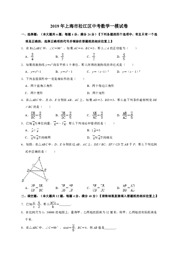2019年上海市松江区中考数学一模试卷（解析版）