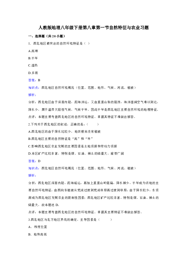 人教版地理八年级下册第八章第一节《自然特征与农业》同步训练.doc