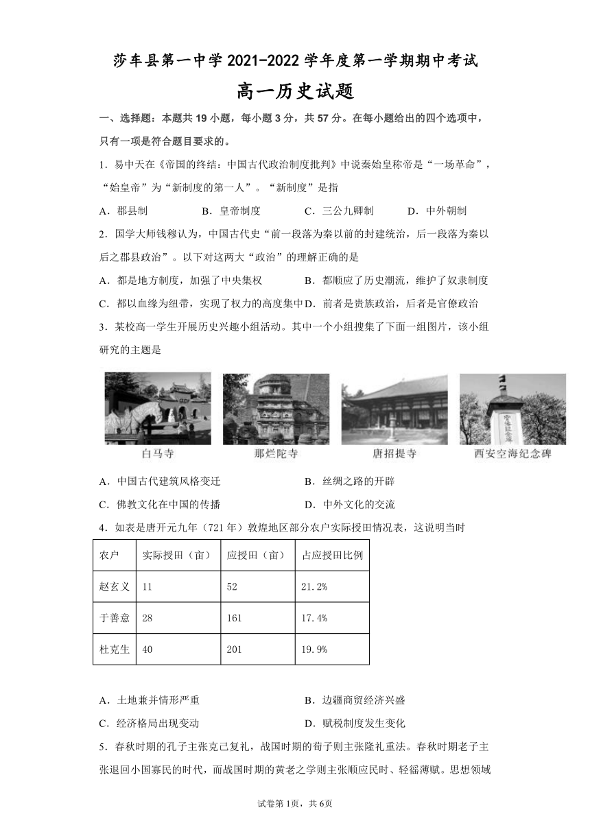 新疆喀什莎车县第一中学2021-2022学年高一上学期期中考试历史试题（Word版含答案）