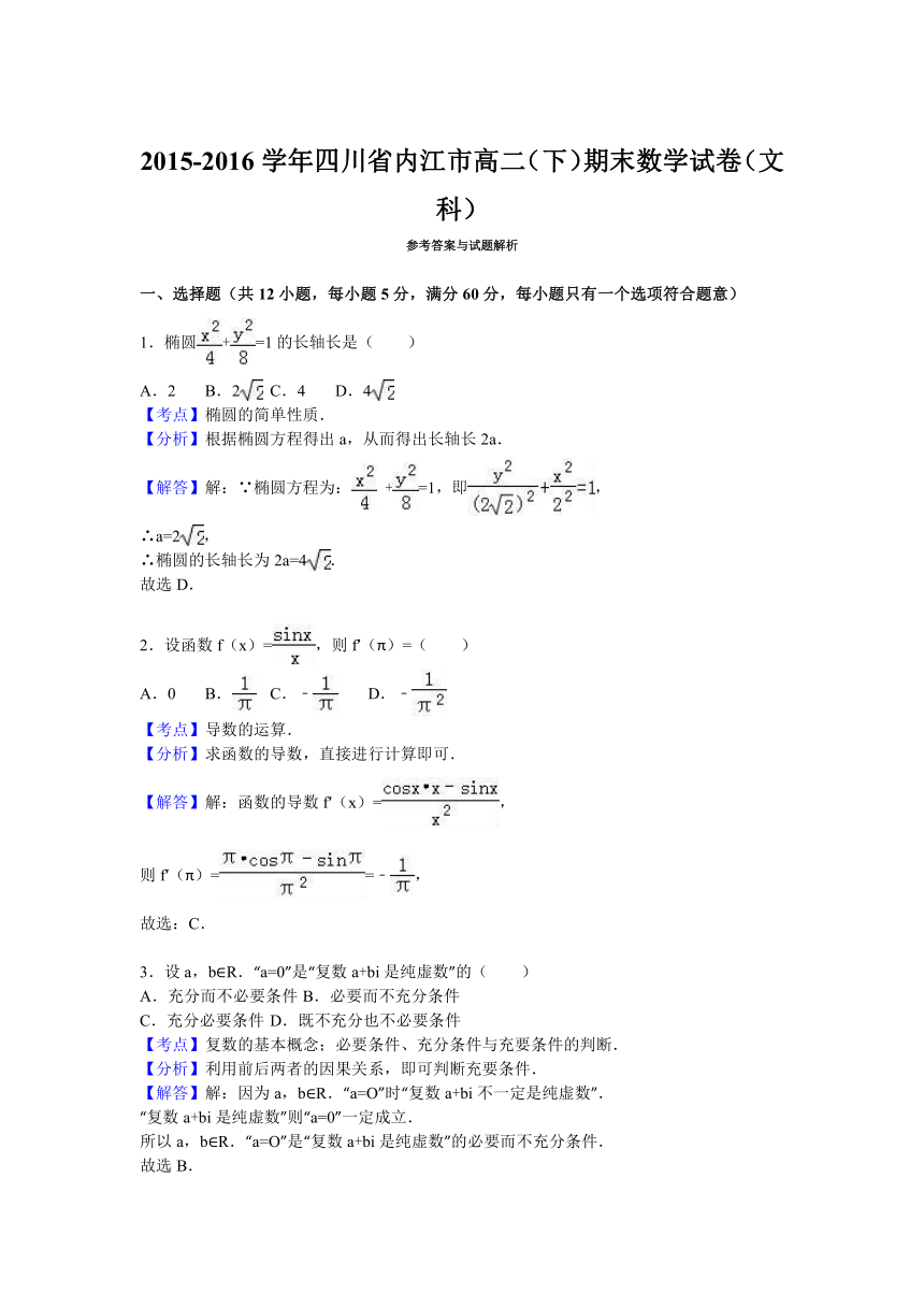 四川省内江市2015-2016学年高二（下）期末数学试卷（文科）（解析版）