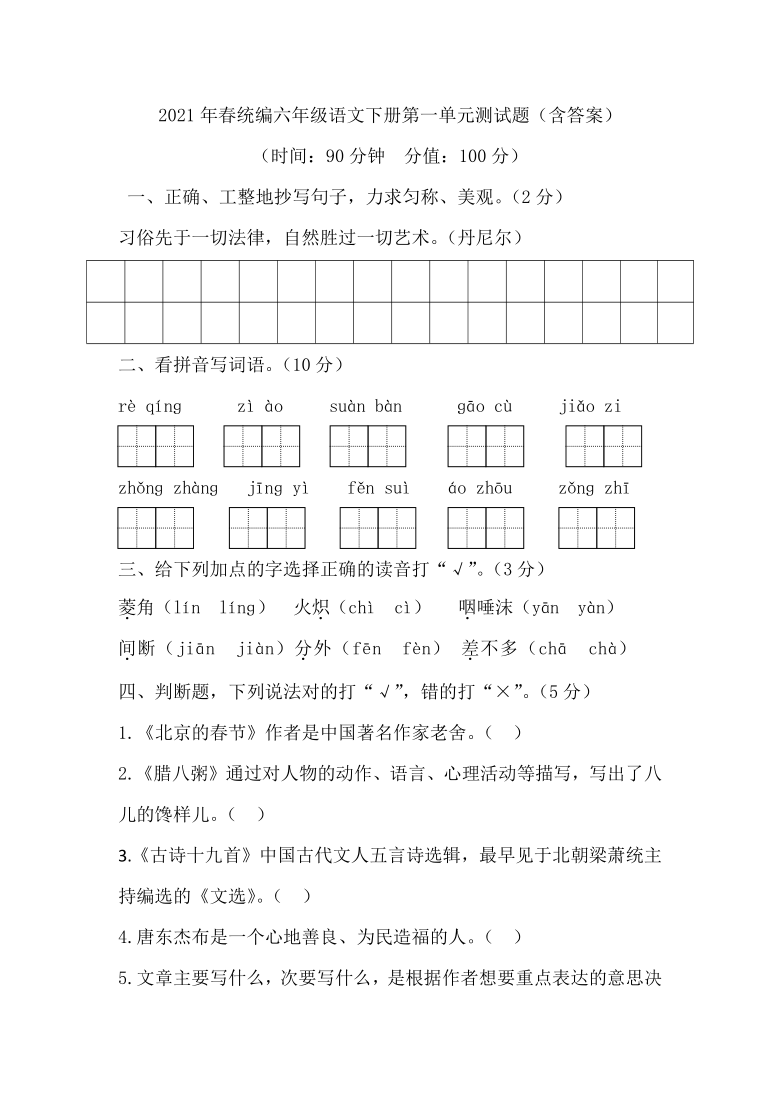 2021年春统编六年级语文下册第一单元测试题含答案