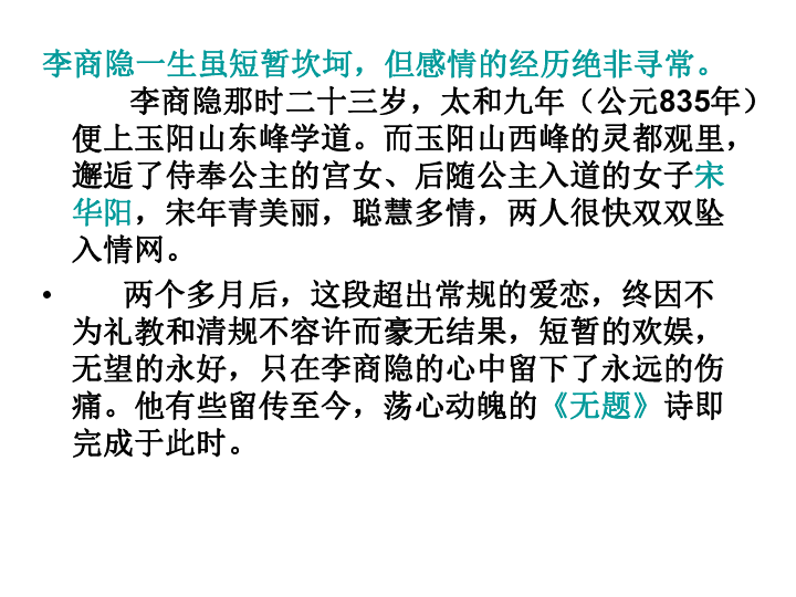 高中语文人教版必修3第二单元7 《李商隐诗两首》课件(共24张PPT)