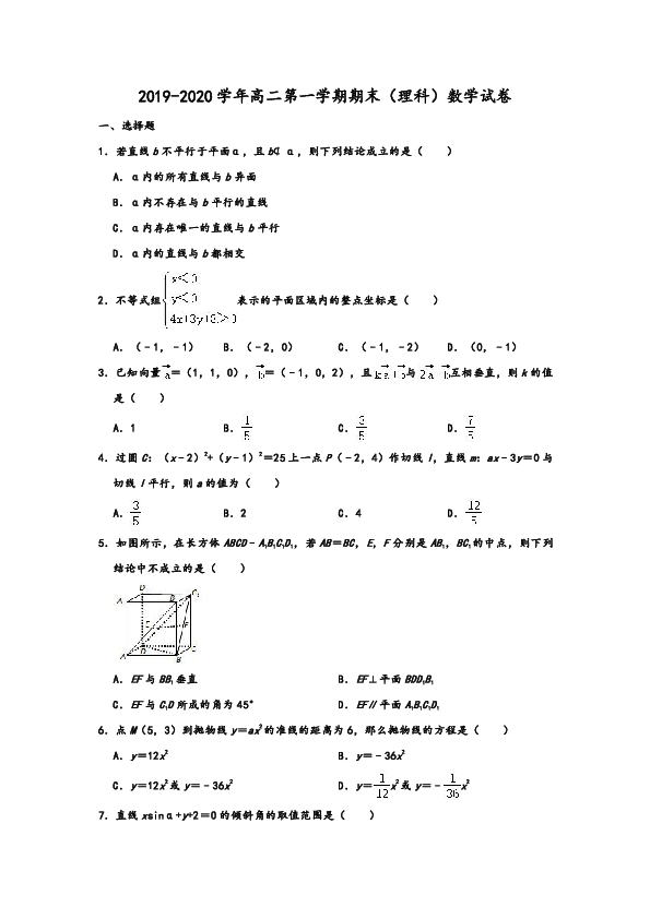 2019-2020学年人教A版四川省眉山市高二第一学期期末数学试卷（理科） word版含解析