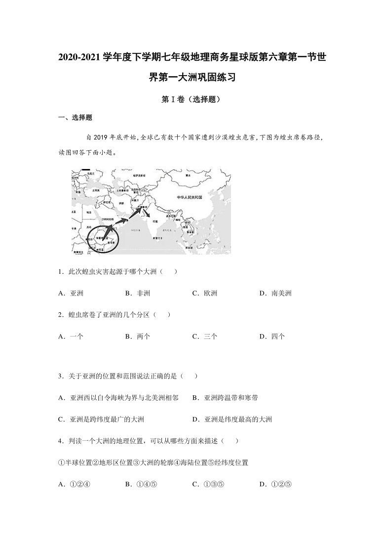 2020-2021学年商务星球版初中地理七年级下册第六章第一节世界第一大洲 巩固练习-（Word版含答案）