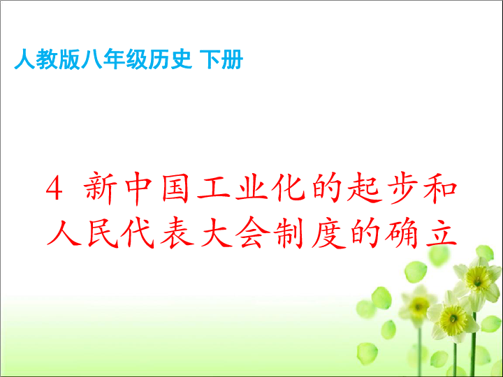 第4课新中国工业化的起步和人民代表大会制度的确立 课件（共53张PPT）