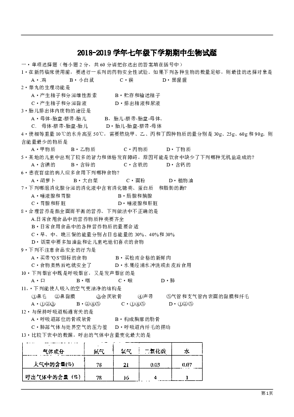 河南省南阳市卧龙区十二中2018-2019学年七年级下学期期中生物试题（含答案）