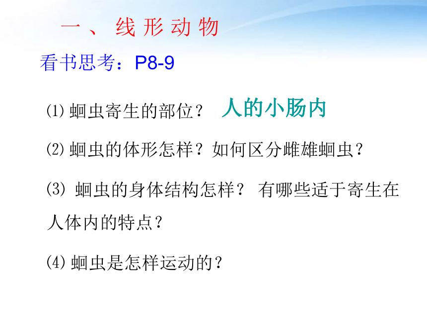 人教版生物八年上 第一章第二节线形动物和环节动物