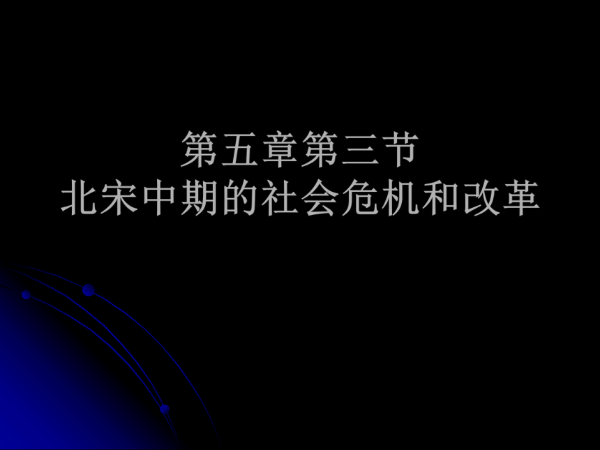 《北宋中期的社会危机和改革》课件