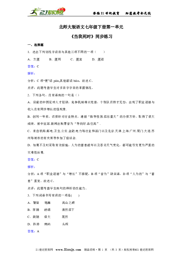 北师大版语文七年级下册第一单元《当我死时》同步练习