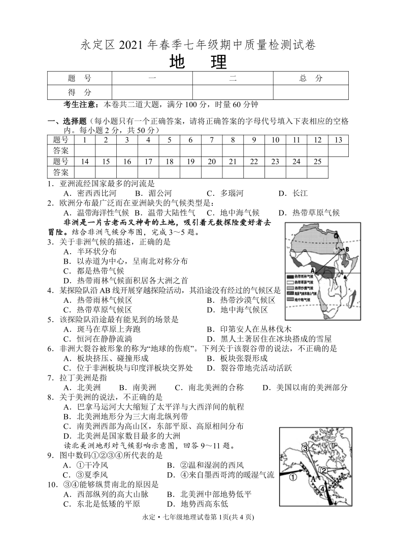 湖南省張家界市永定區20202021學年七年級下學期期中考試地理試題word