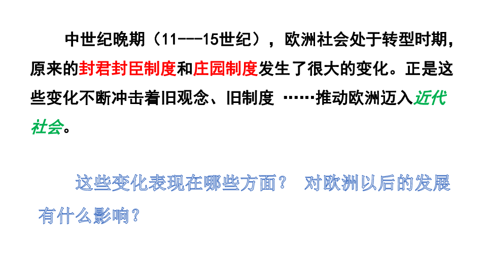 部编人教版九年级上册 第13课《西欧经济和社会的发展》课件(共27张PPT)