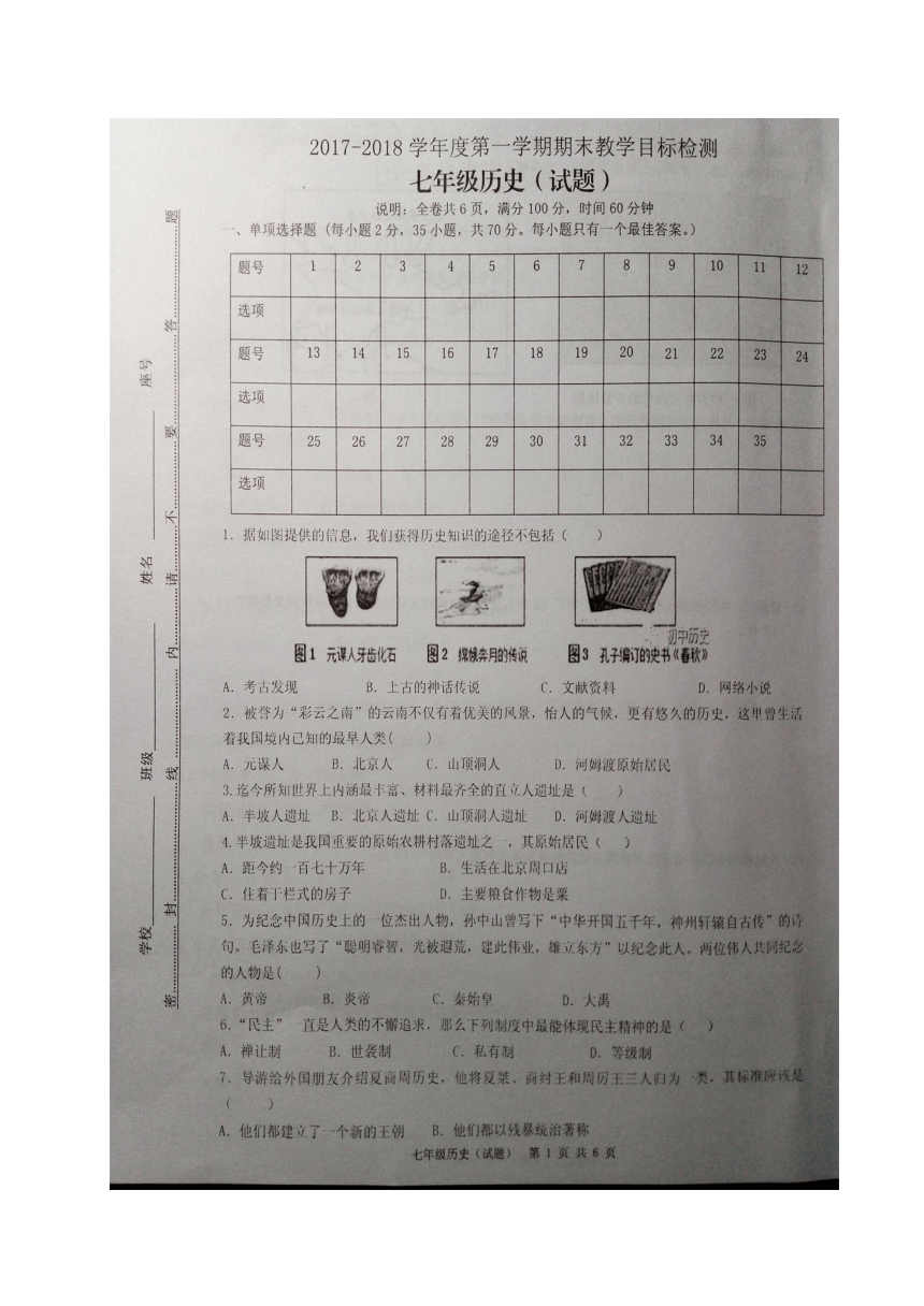 广东省乐昌市2017-2018学年七年级上学期期末考试历史试题（图片版含答案）