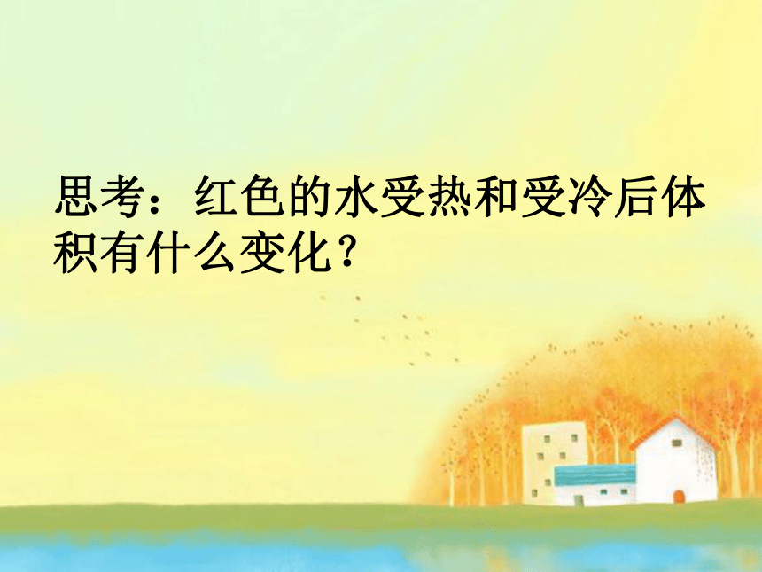 鄂教版科学三年级上册第11课《水位为什么会升高》课件