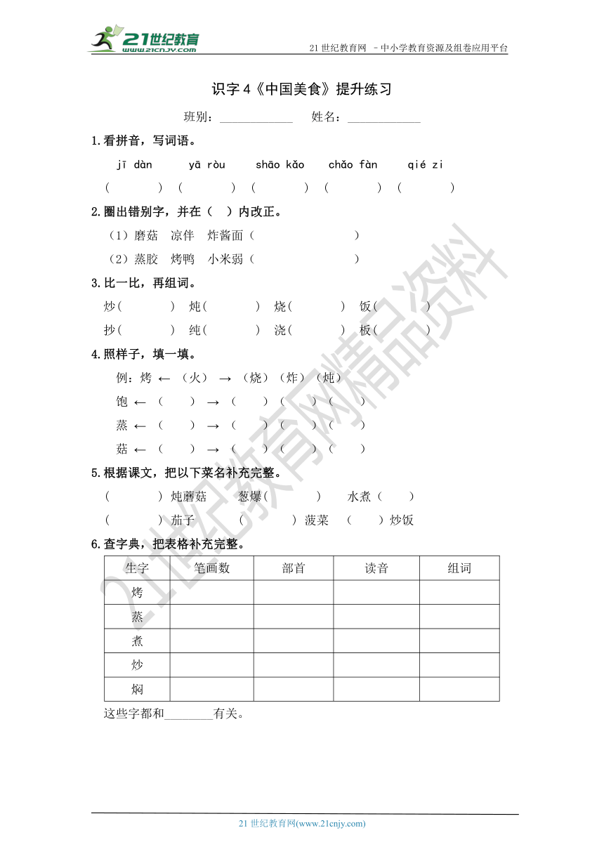 识字4《中国美食》提升练习（含答案）