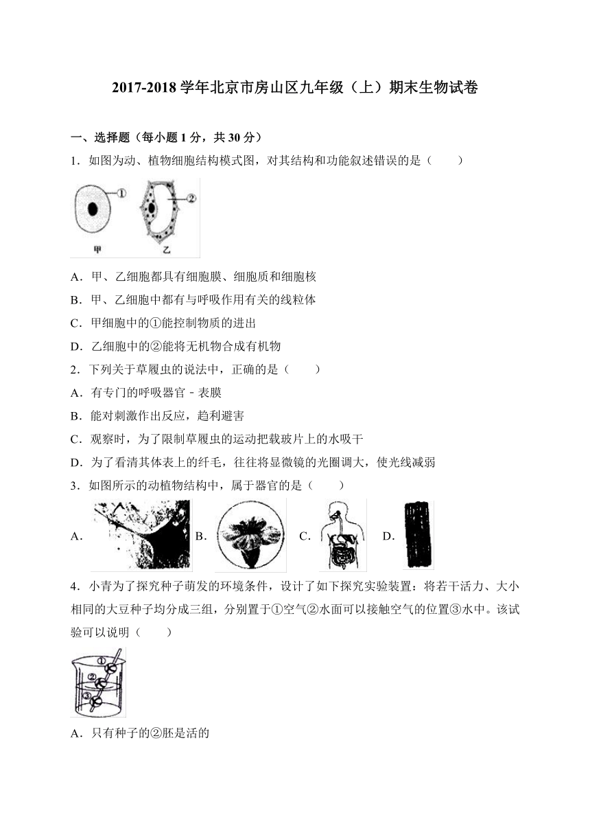 北京市房山区2017-2018学年九年级上学期期末考试生物试卷（WORD版）