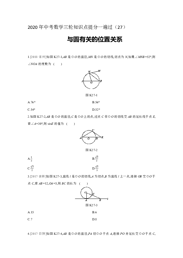 2020年中考数学三轮知识点提分一遍过（27）与圆有关的位置关系含答案
