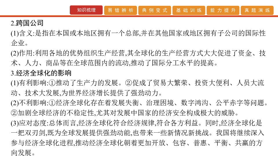 2020版高考政治艺考生文化课百日冲刺 第11讲　经济全球化与对外开放（课件70张PPT）