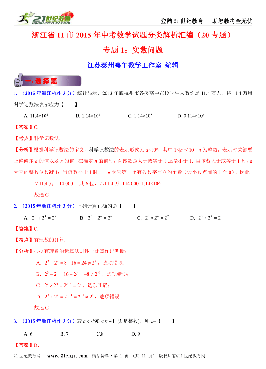 2015年浙江省11市中考数学真题分类解析汇编专题1：实数问题