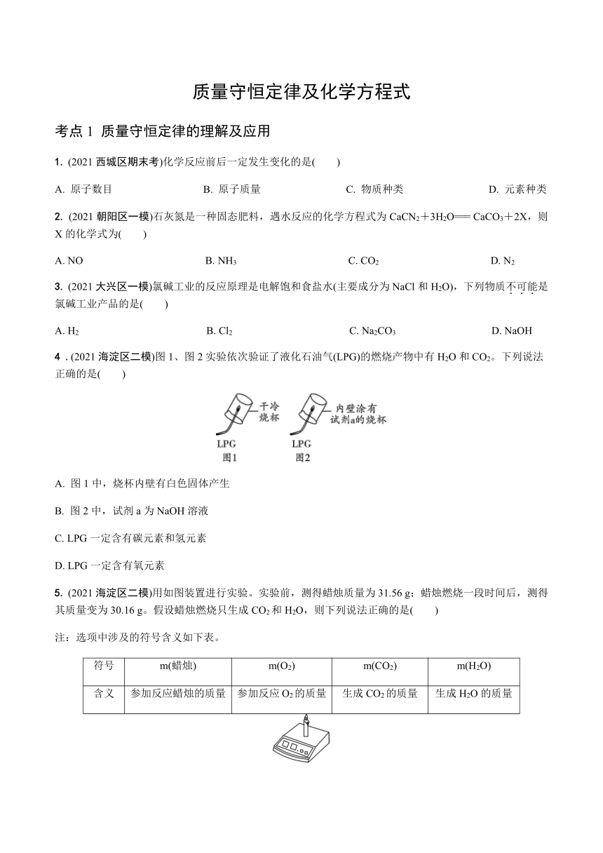 2021年北京市中考化学一轮复习训练：质量守恒定律及化学方程式（word版 含答案）