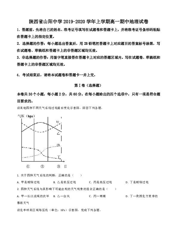 陕西省商洛市山阳中学2019-2020学年高一上学期期中考试地理试题 Word版含解析