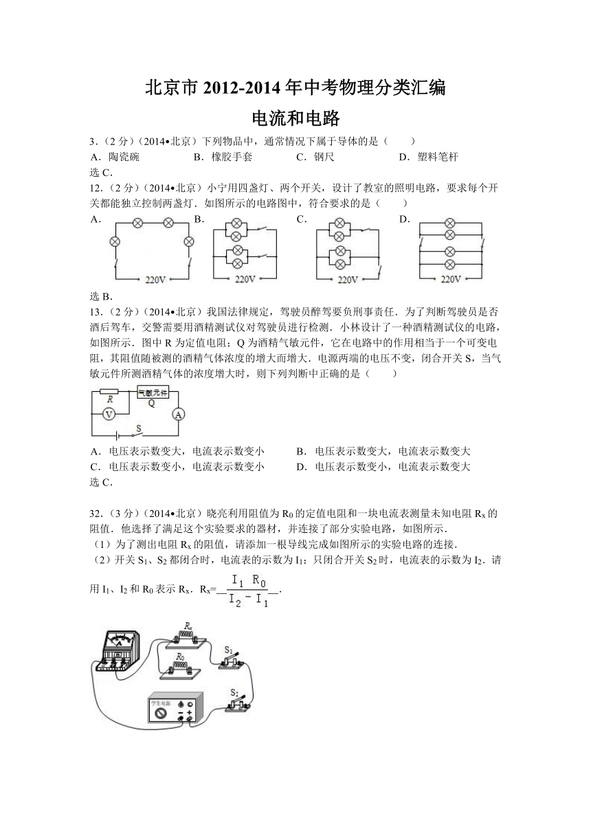 【三年中考】北京市2012-2014年中考物理分类汇编：电流和电路