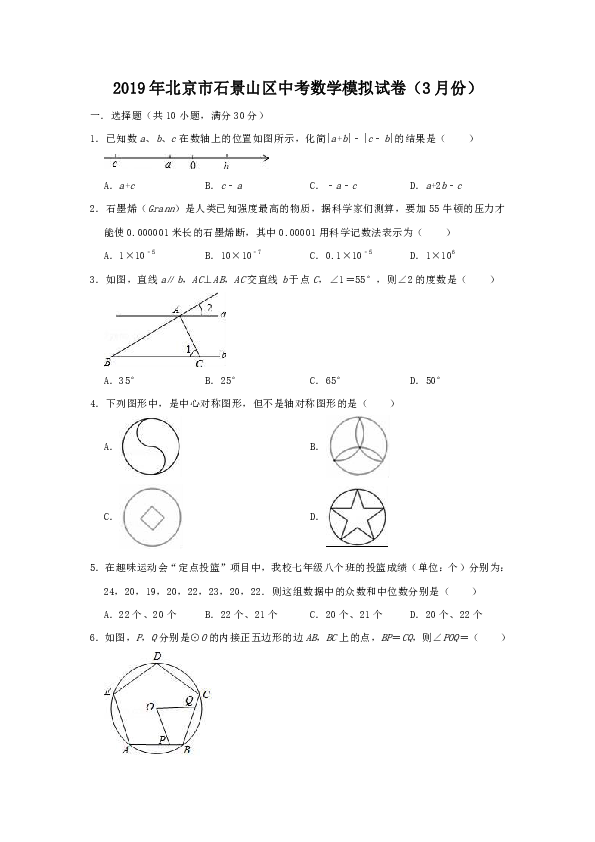 2019年3月北京市石景山区中考数学模拟试卷(附答案)