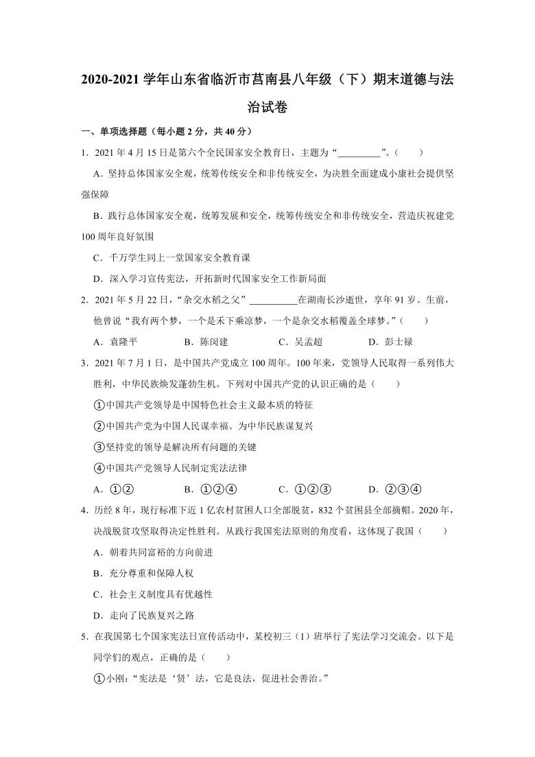 2020-2021学年山东省临沂市莒南县八年级（下）期末道德与法治试卷（word解析版）