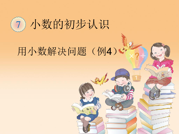 7.3小数的初步认识 解决问题  课件（16张PPT）