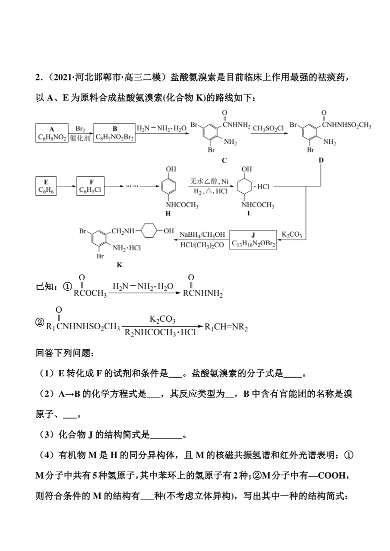 2021届高考化学考前最后冲刺： 有机化学基础（选修）（解析版）