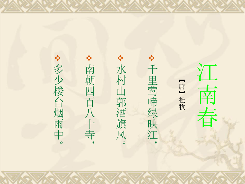 江南春PPT课件 苏教版四年级语文下册 第八册语文课件